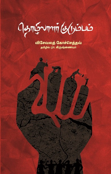 தொழிலாளர் குடும்பம்