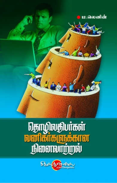 தொழிலதிபர்கள் வணிகர்களுக்கான நினைவாற்றல்