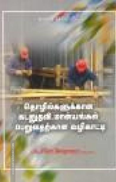 தொழில்களுக்கான கடனுதவி, மான்யங்கள் பெறுவதற்கான வழிகாட்டி