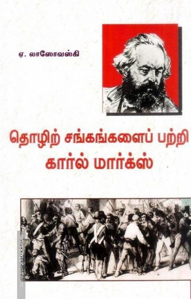 தொழிற்சங்கங்களைப் பற்றி கார்ல் மார்க்ஸ்