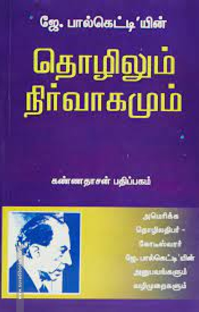 தொழிலும் நிர்வாகமும்