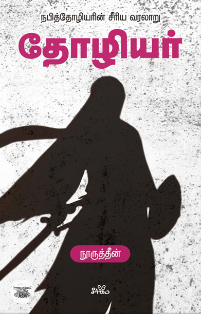 [:ta]தோழியர் (நபித்தோழியரின் சீரிய வரலாறு)[:]