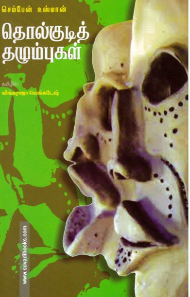 தொல்குடித் தழும்புகள்