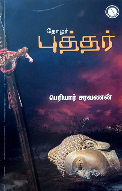 தோழர் புத்தர்