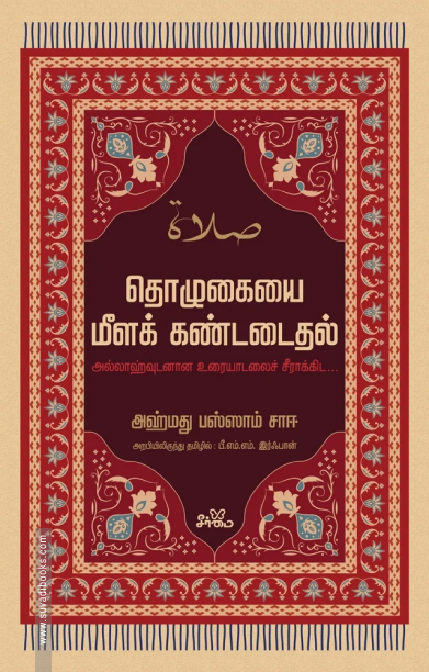 தொழுகையை மீளக் கண்டடைதல்