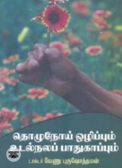 தொழுநோய் ஒழிப்பும் உடல்நலப் பாதுகாப்பும்