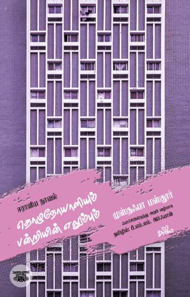 தொழுநோயாளியும் பன்றியின் எலும்பும் (ஈரானிய நாவல்)