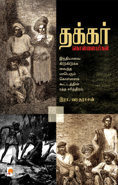 தக்கர் கொள்ளையர்கள்