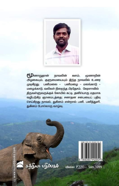 துகினம் (நாவல்)