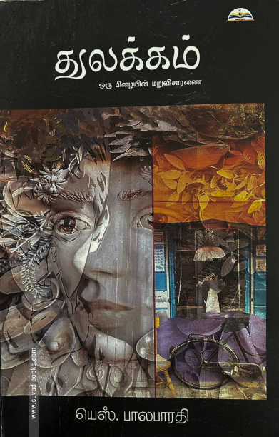 துலக்கம் (ஒரு பிழையின் மறுவிசாரணை)