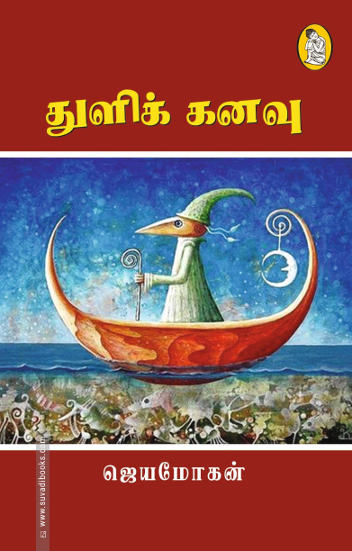 துளிக் கனவு