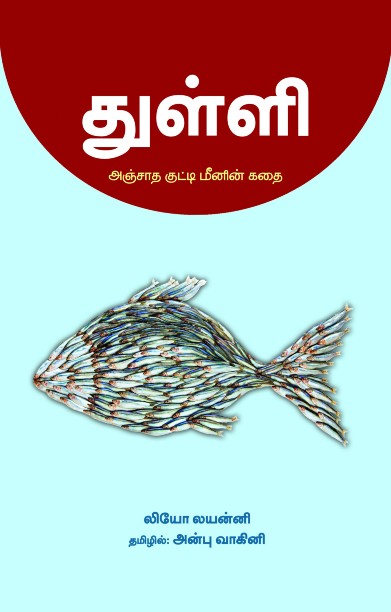 துள்ளி – அஞ்சாத குட்டி மீனின் கதை