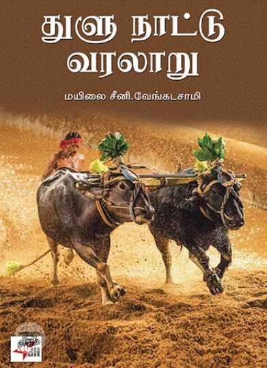 [:ta]துளு நாட்டு வரலாறு (நியூ செஞ்சுரி புக் ஹவுஸ்)[:en]துளு நாட்டு வரலாறு (நியூ செஞ்சுரி புக் ஹவுஸ்)[:]