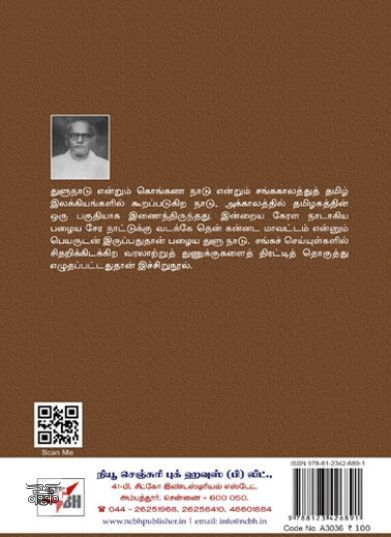 [:ta]துளு நாட்டு வரலாறு (நியூ செஞ்சுரி புக் ஹவுஸ்)[:en]துளு நாட்டு வரலாறு (நியூ செஞ்சுரி புக் ஹவுஸ்)[:]