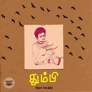 தும்பி 1