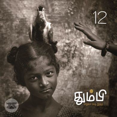 தும்பி 12