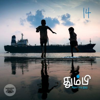 தும்பி 14