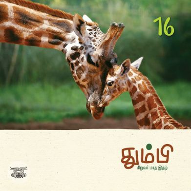தும்பி 16