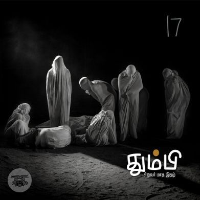 தும்பி 17