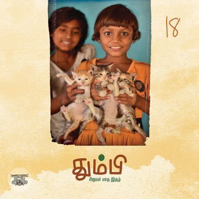 தும்பி 18