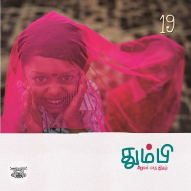 தும்பி 19