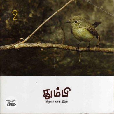 தும்பி 2