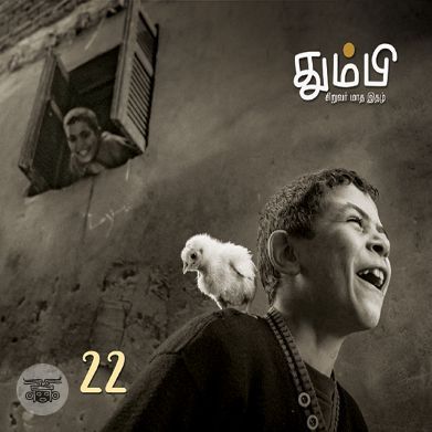 தும்பி 22