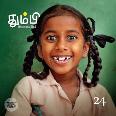 தும்பி 24