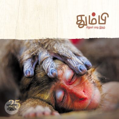 தும்பி 25