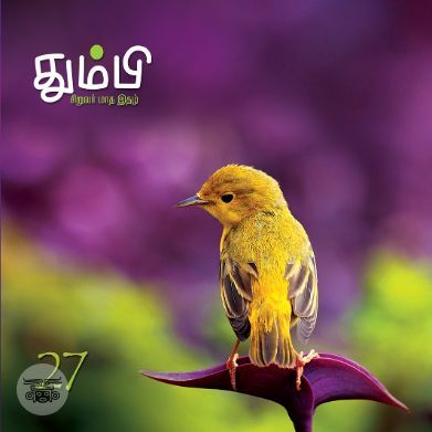 தும்பி 27