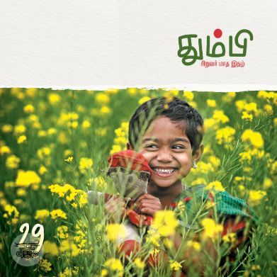 தும்பி 29