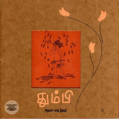 தும்பி 3