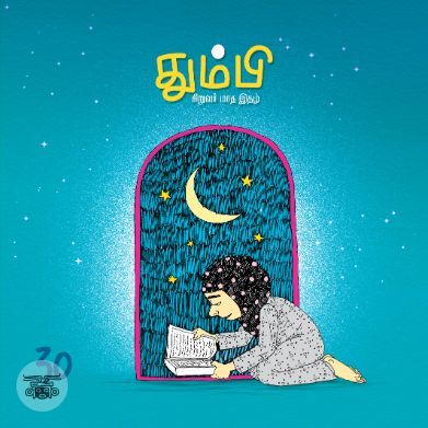 தும்பி 30