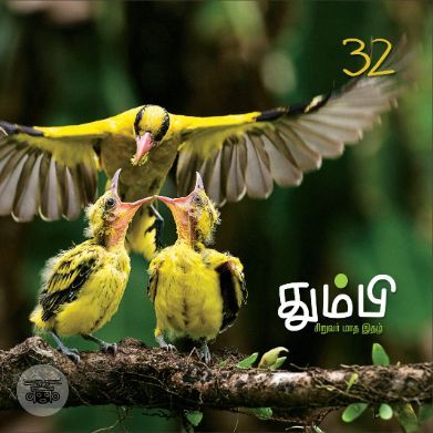 தும்பி 32
