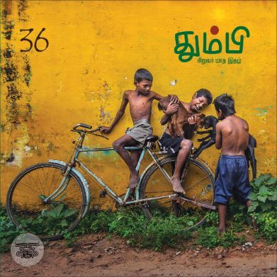 தும்பி 36
