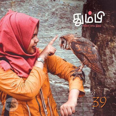 தும்பி 39