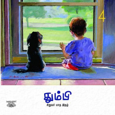 தும்பி 4