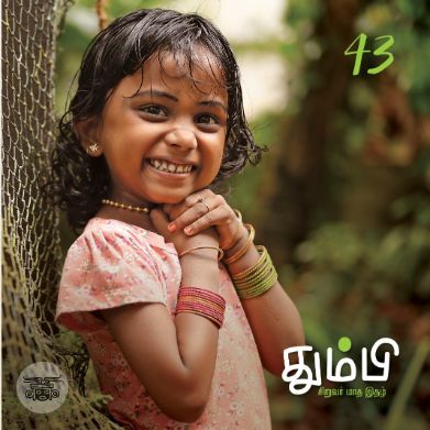 தும்பி 43