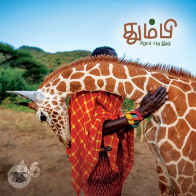 தும்பி 46