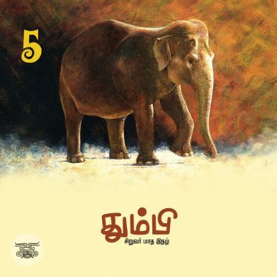 தும்பி 5