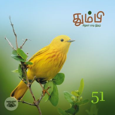 தும்பி 51