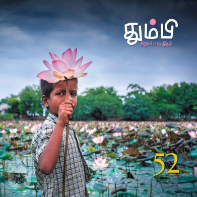 தும்பி 52