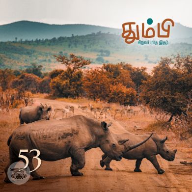 தும்பி 53