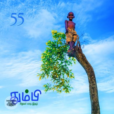 தும்பி 55