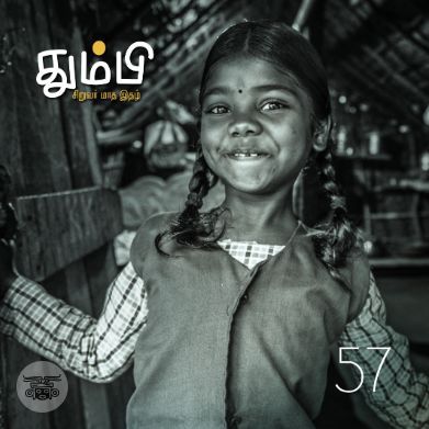 தும்பி 57