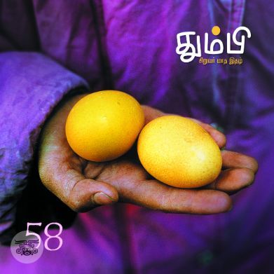 தும்பி 58