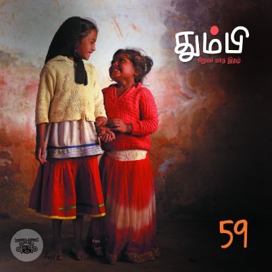 தும்பி 59