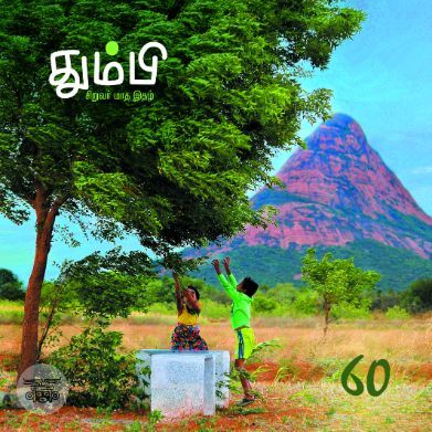 தும்பி 60