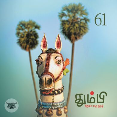 தும்பி 61
