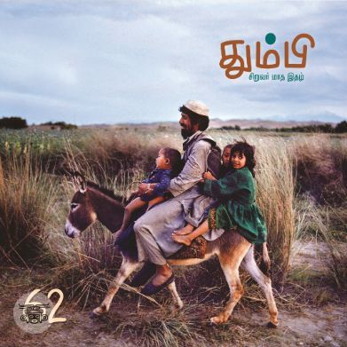 தும்பி 62